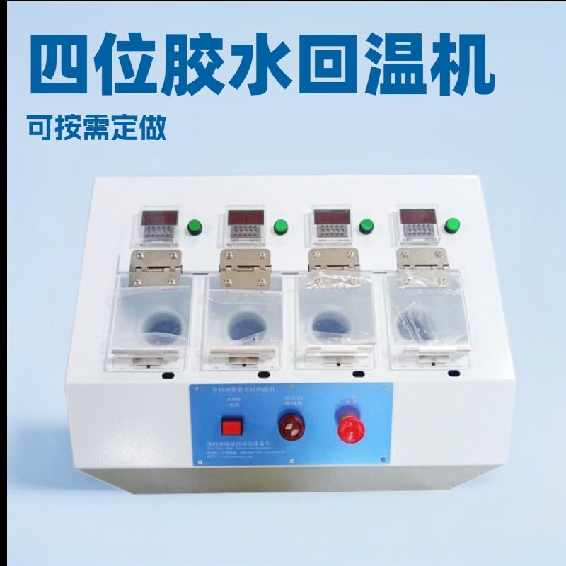 琦琦自动化4工位电动回温机
