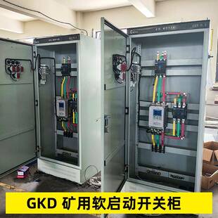 矿用一般型非煤矿山高低压配电箱动力照明GKD1140V软启动开关柜
