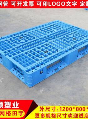 1208网格田字塑料卡板蓝色托盘叉车板仓库货架防潮垫板塑胶承重王