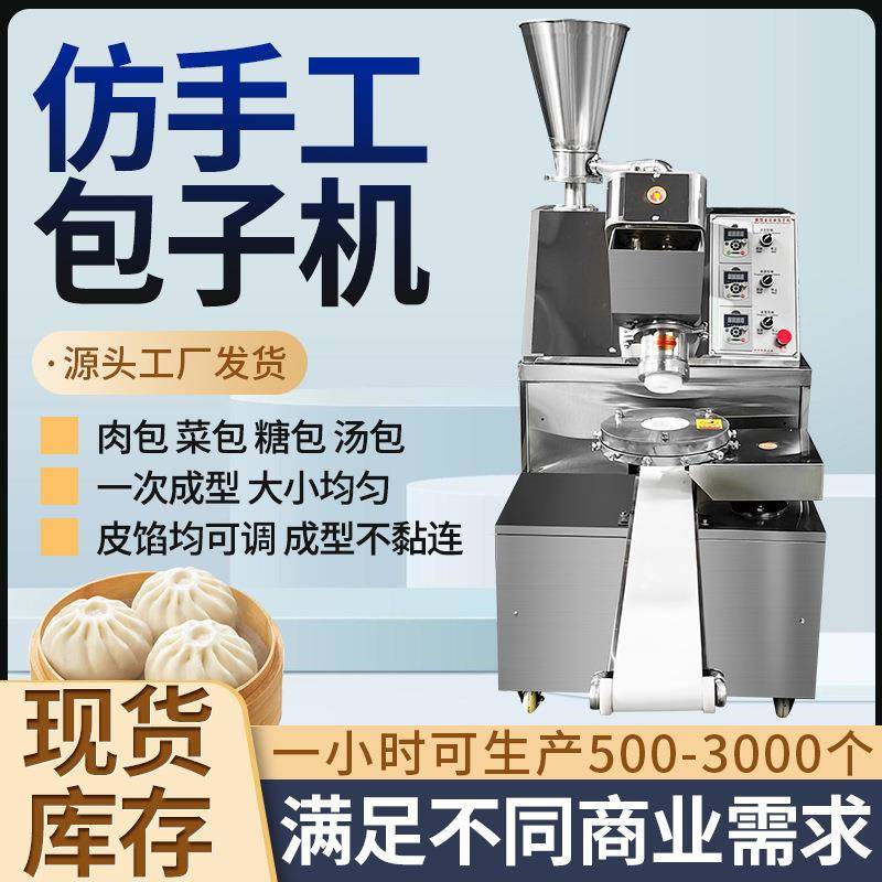 食堂包子铺早餐店全自动不锈钢包子机仿手工发面灌汤包小笼包机