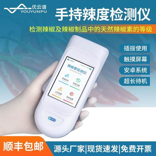 辣椒素检测仪手持式辣度检测仪辣椒素含量快速分析食品辣度测试仪
