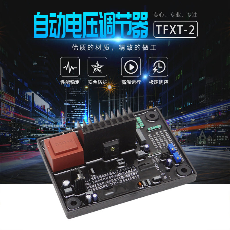 兰电发电机TFXT-2AVR调节器