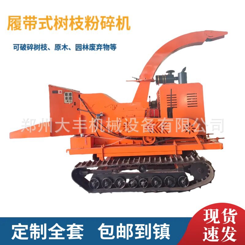 移动式履带大型园林碎枝粉碎机