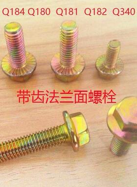 带齿六角法兰面螺栓M25~M0法兰NRX丝8.8汽级标Q181自螺带垫六角螺