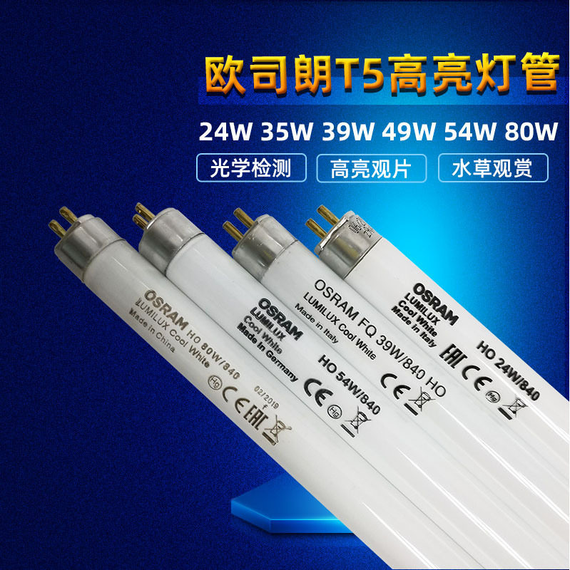 欧司朗T5HO高光通水草水族灯管24W35W39W49W54W8