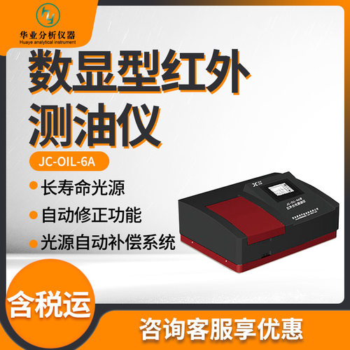 JC-OIL-6A数显红外测油仪