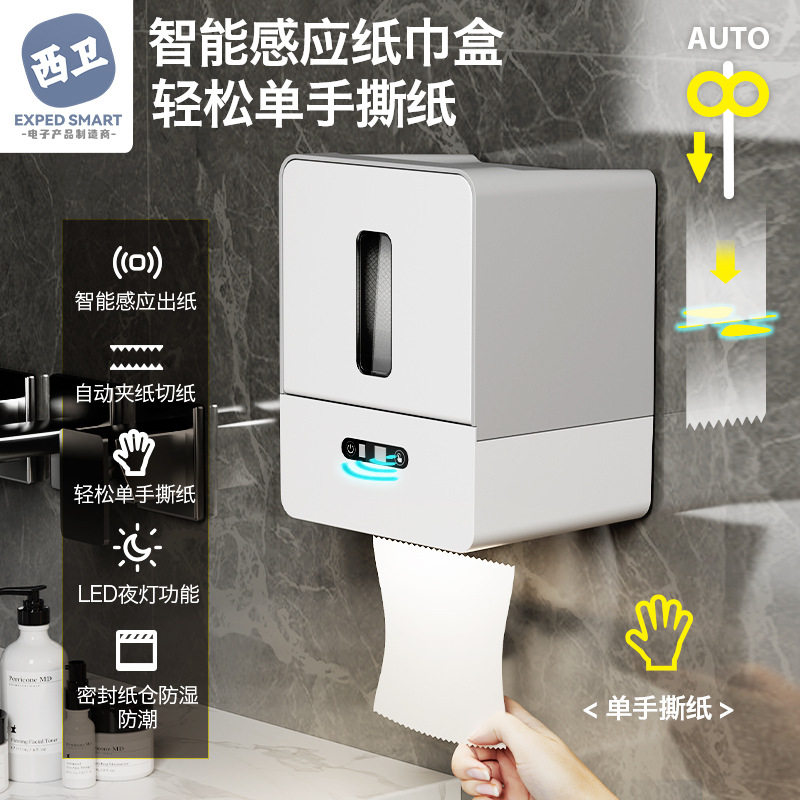 智能感应自动出纸纸巾盒