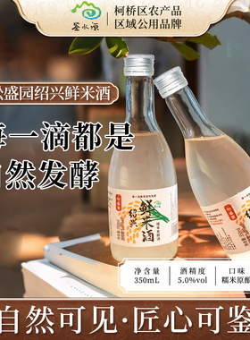 【鉴水源】松盛园鲜米酒350ml*2瓶纯粮酿造浙江绍兴老字号零添加