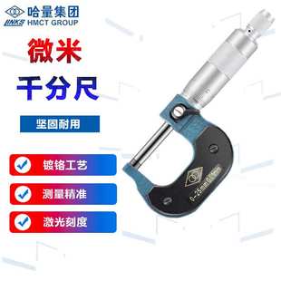 哈量外径千分尺高精度微米读数值0.001mm螺旋测微仪镶合金千分尺