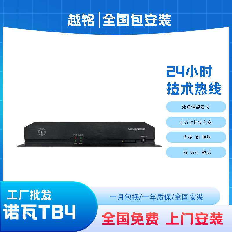 诺瓦TB4多媒体播放器同异步播放盒室内户外全彩LED显示屏