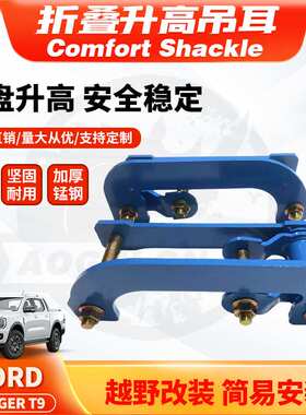 适用2022+ Ranger T9 Comfort Shackle 2inch Lift Kits后加高2寸