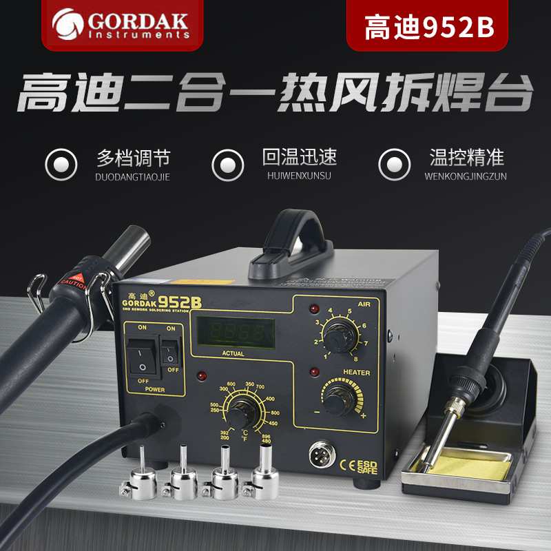 高迪952B气泵式热风枪拆焊台二合一 数显恒温热风拆焊台 GD952B