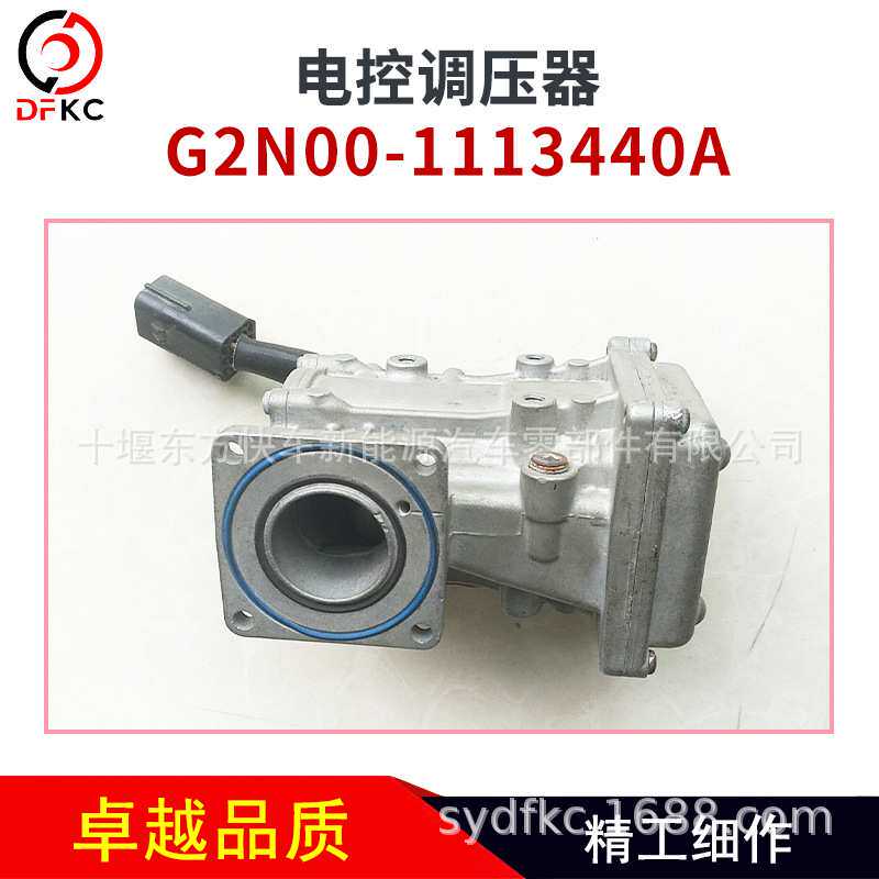 天然气发动机G2N00-1113440A EPR电控调压器总成汽车配件