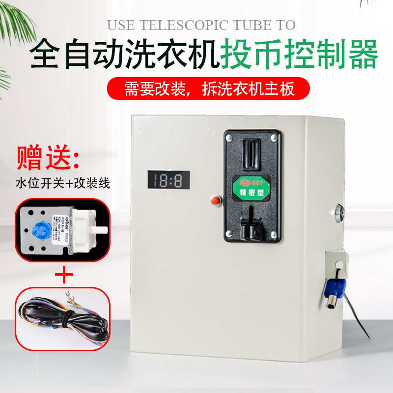 商用全自动洗衣机投币机控制器投币控制箱洗衣机改装投币器扫码