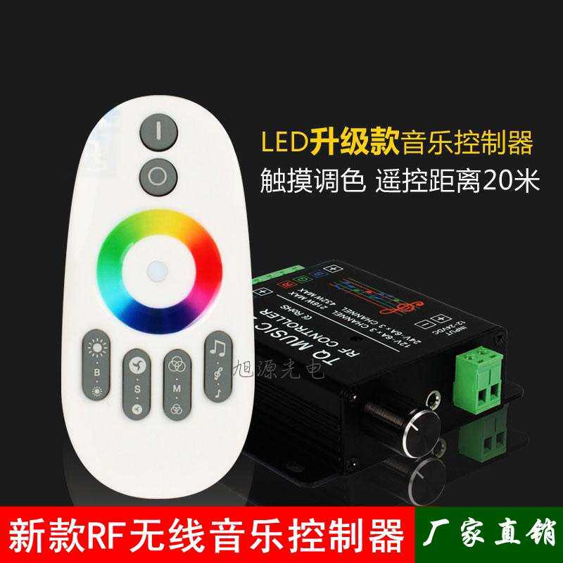 rgb七彩灯带灯条声控音乐触摸铁壳控制器RF无线音乐遥控器控制器