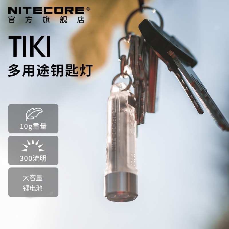 nitecore奈特科尔便携迷你钥匙扣荧光紫光灯验钞edc随身手电tiki