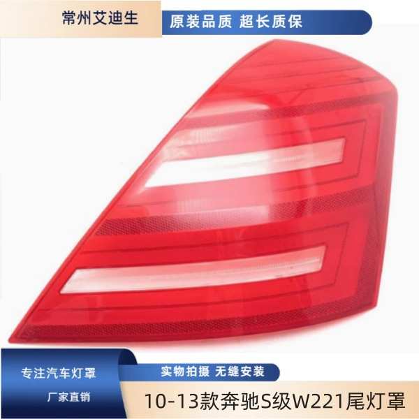 适用于10-13款奔驰S级W221后尾灯罩后大灯罩 后尾灯罩尾灯灯面罩
