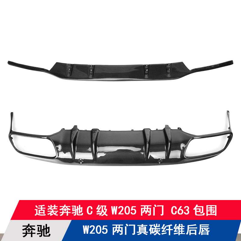 适用奔驰C级W205运动包围C63包围改装真碳纤维后唇扰流板后铲下巴