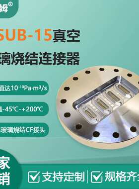 真空密封/真空加热/真空干躁设备连接器DSUB-15芯CF圆形法兰接头