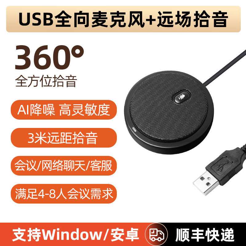 360度AI降噪3米远距拾音多人会议音频聊天USB即插即用全向麦克风