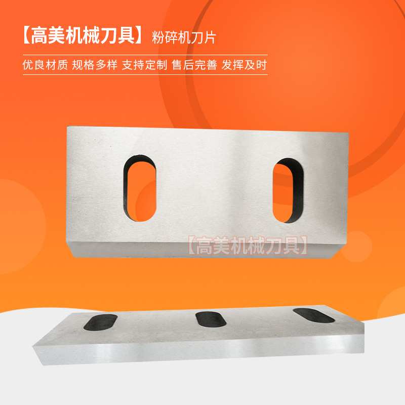 粉碎机刀片 PVC塑料粉碎刀 木材粉碎机刀片 破碎机刀片