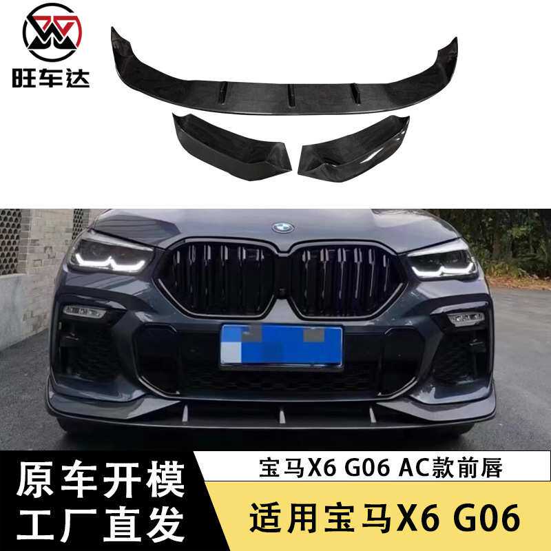适用于宝马X6 G06碳纤维AC款前唇前下巴包围前铲改装汽车配件外饰