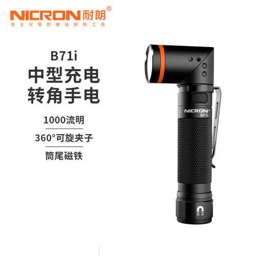 耐朗B71i 中型充电转角手电筒 强光户外高亮远射磁铁户外应急灯
