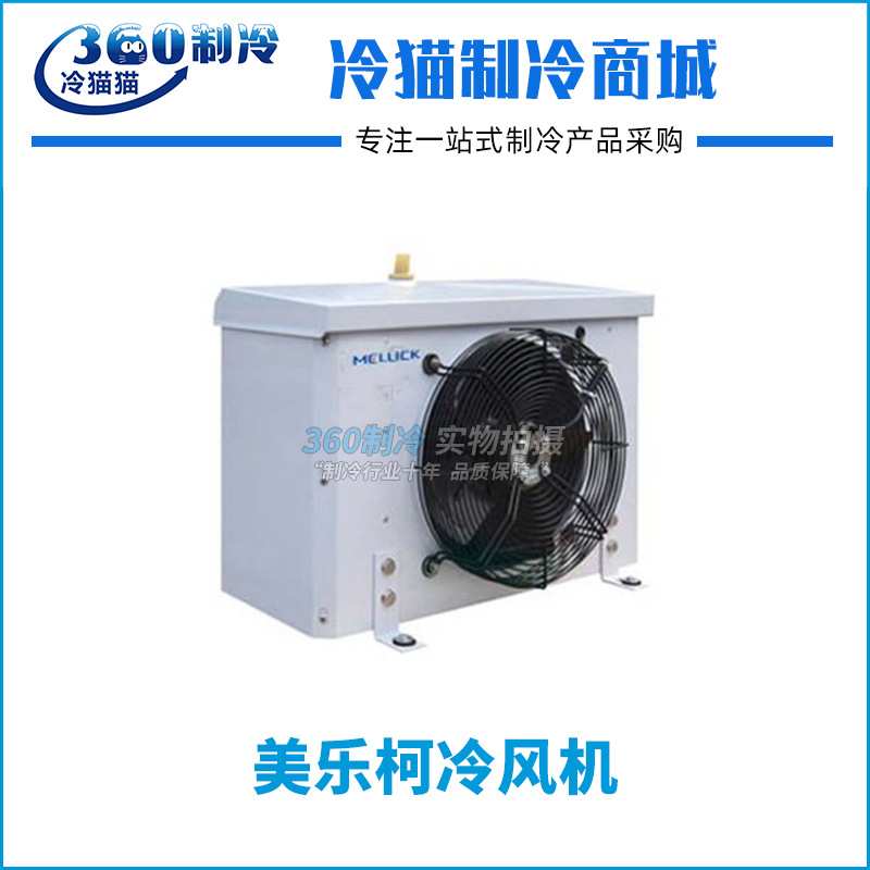 美乐柯冷风机DL2.2保鲜冷库内机-5~5度 全套冷库制冷设备