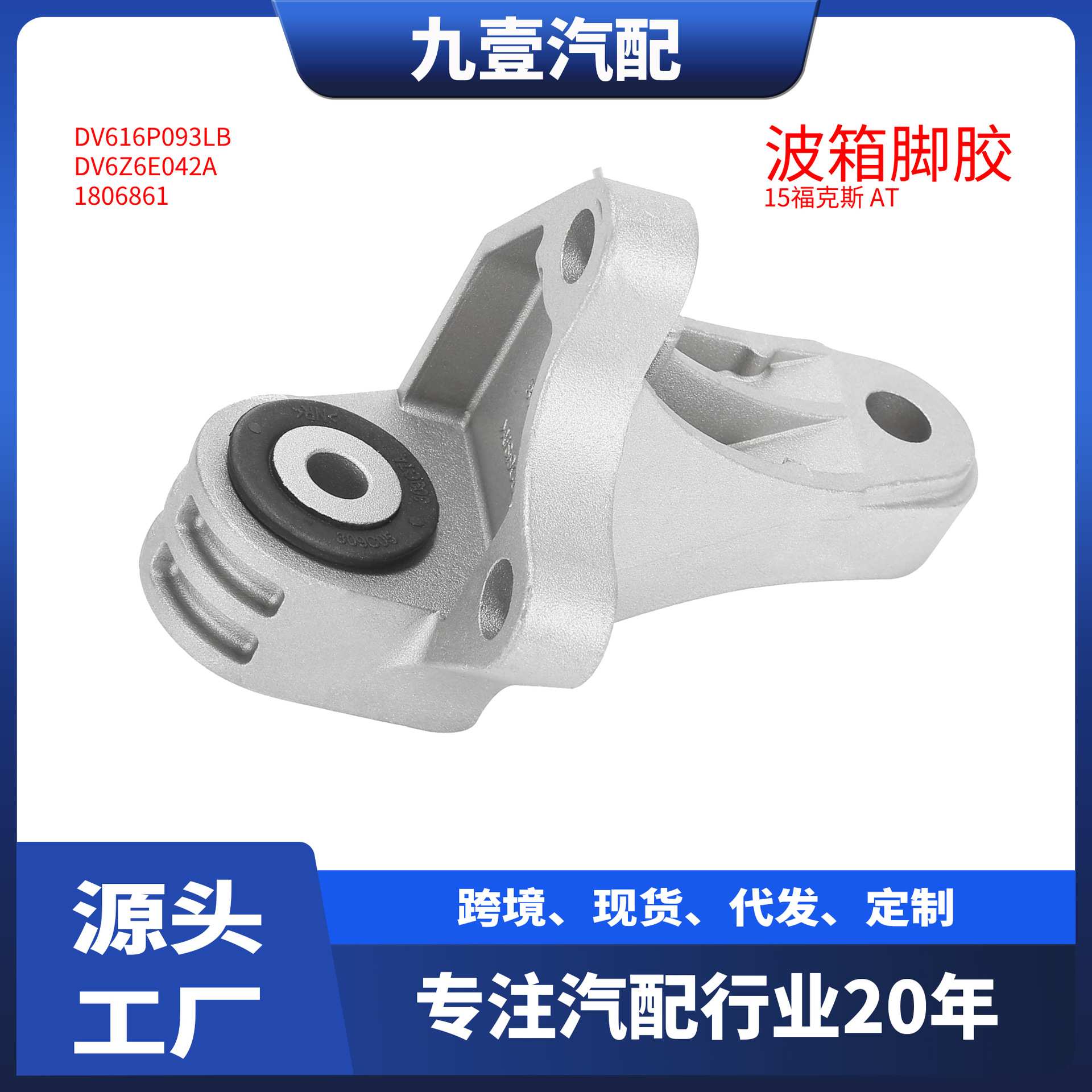 DV616P093LB 适用福特福克斯15 自动挡 发动机支架 波箱脚胶