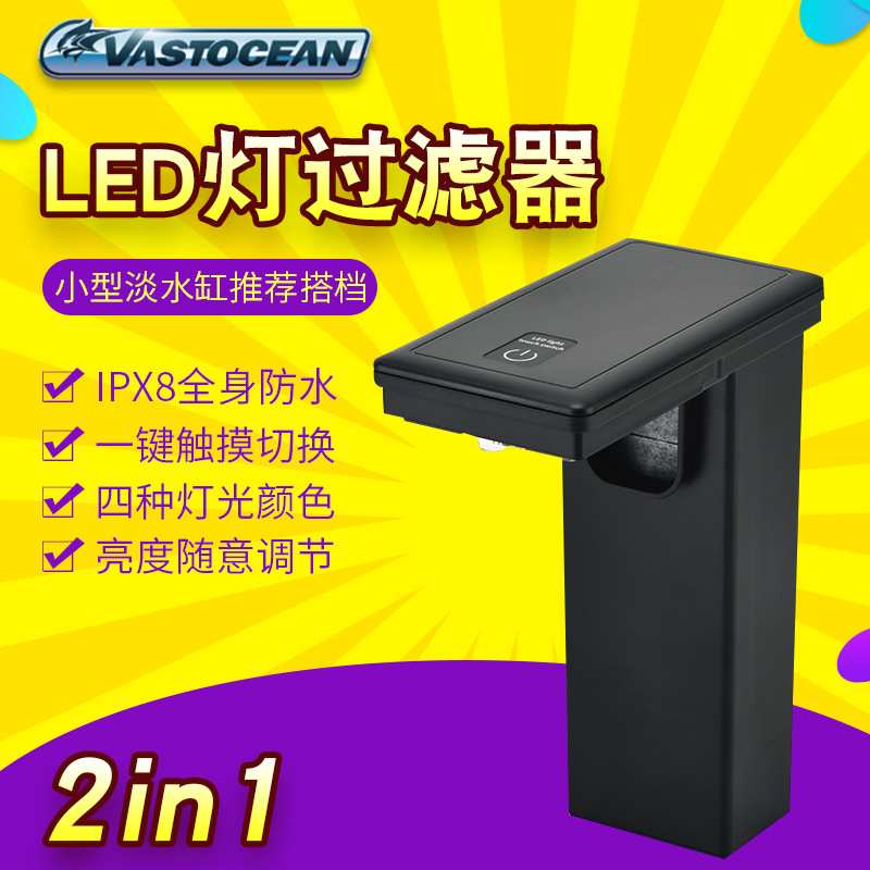 VASTOCEAN净水微缸小型鱼缸LED灯瀑布过滤双合一过滤器含过滤片