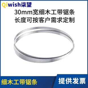 木工带锯条30mm宽细木工带锯机锯条锯切木头木材木板数控曲线锯条