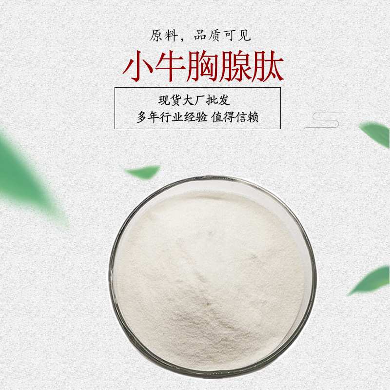 小牛胸腺肽 胸腺肽粉