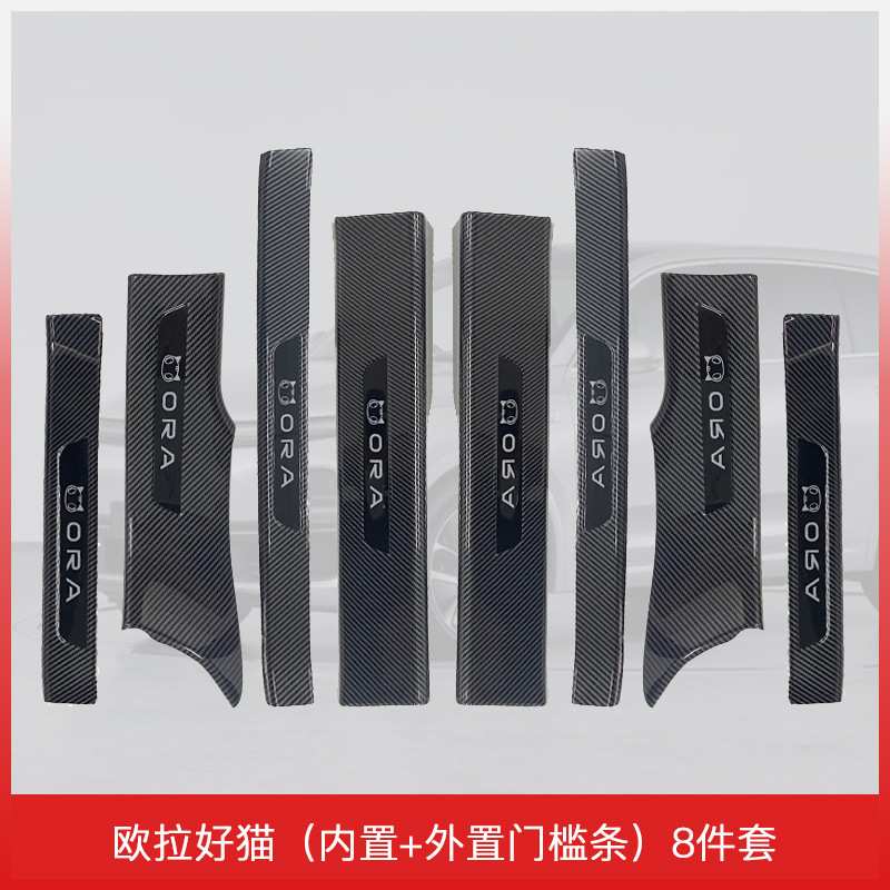 适用于长城欧拉好猫碳纤门槛条专用保护条装饰用品大全改装脚踏板
