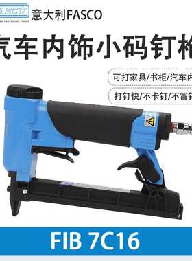 意大利FASCO气钉枪 FIB7C-16汽车座垫/内饰/扶手用小码钉枪7116