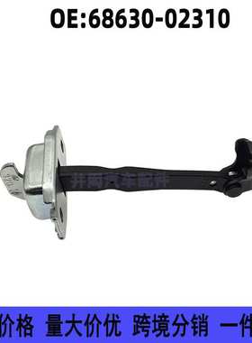 68630-02310适用丰田14-21款卡罗拉COROLLA ZRE18 汽车前门限位器