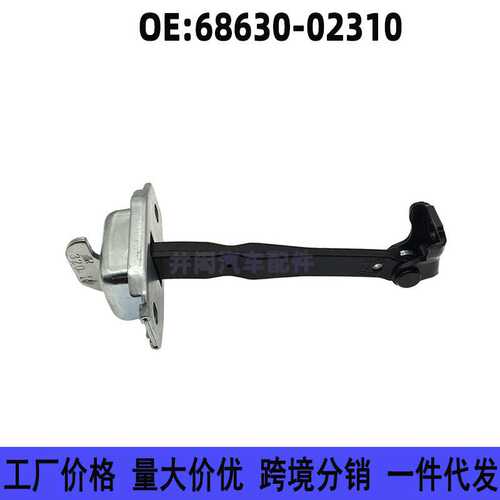68630-02310适用丰田14-21款卡罗拉COROLLA ZRE18 汽车前门限位器