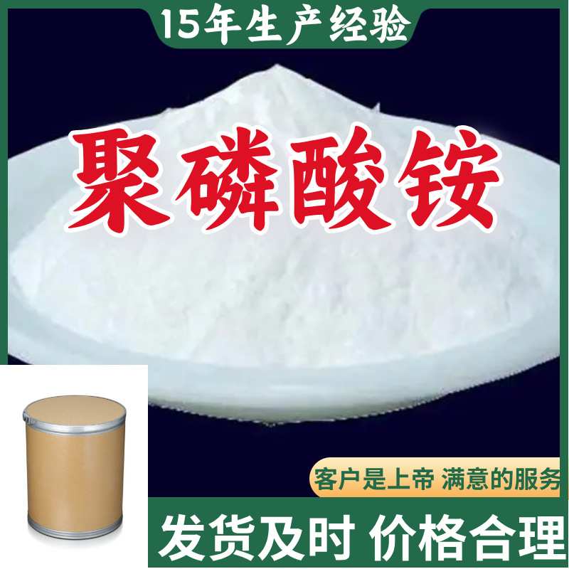 聚磷酸铵 厂家直供顾客是上帝满意的服务含量99%山东江苏上海广东