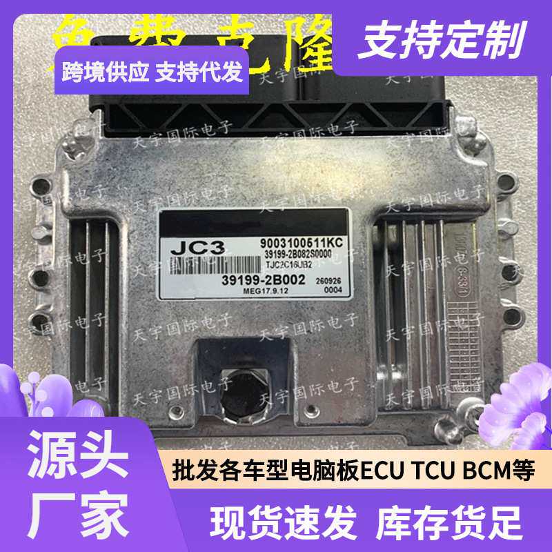 ECU MEG17.9.12系列 适用现代悦动发动机电脑板 JC3 39199-2B002