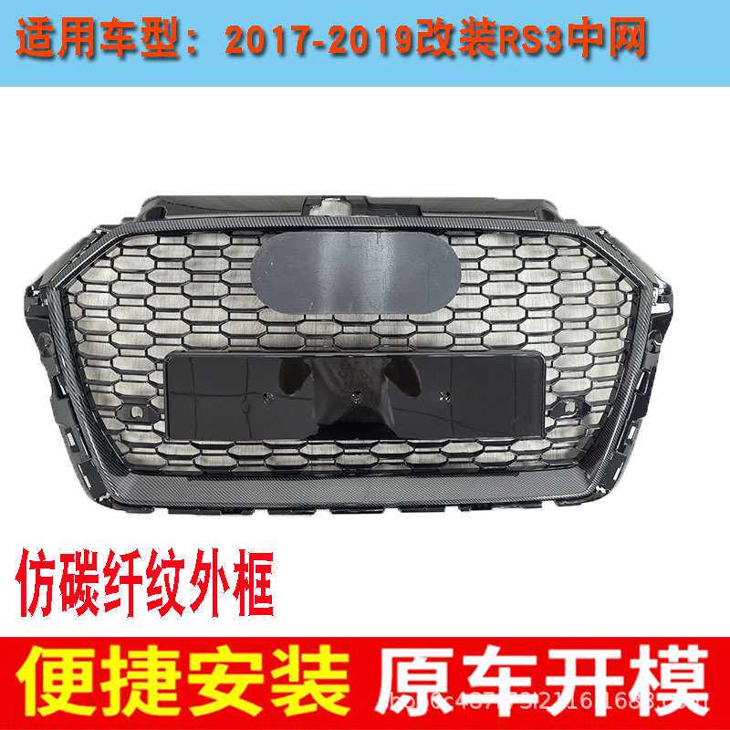 适用于奥迪A3中网改装RS3格栅网格仿碳纤纹外框ACC孔17-19款A38V