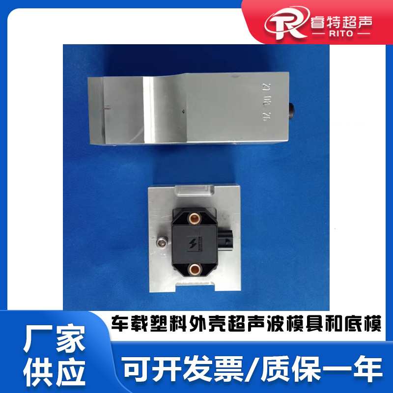 15Khz塑料车载传感器外壳组件铝合金超声波平模具焊头与底模治具