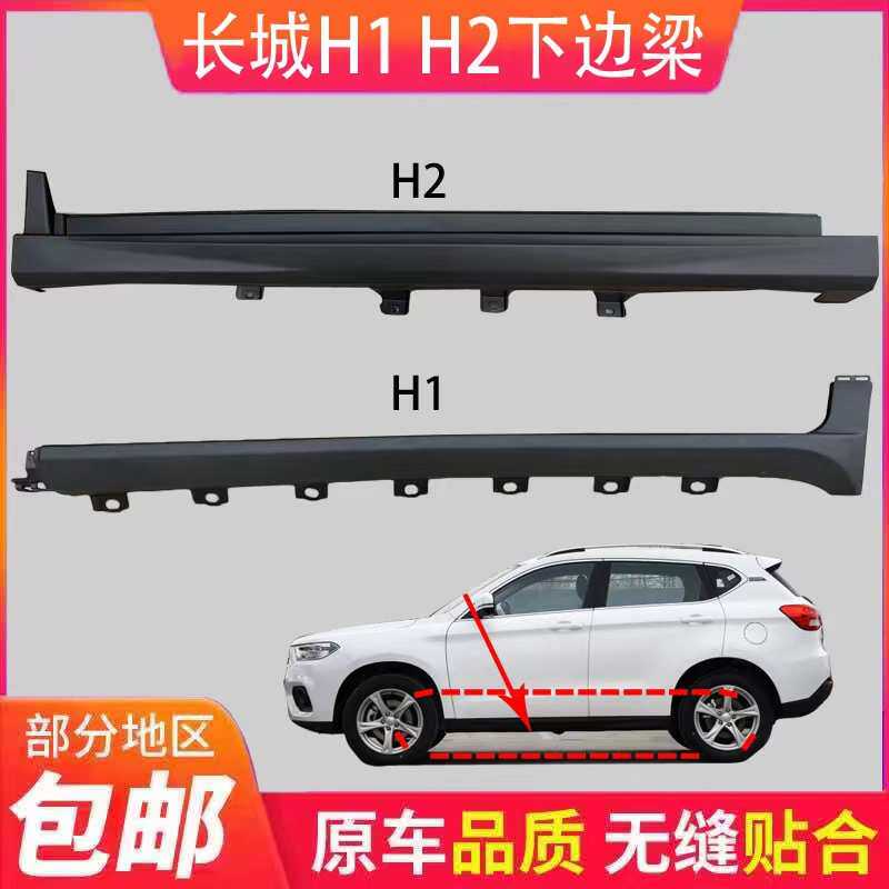 适用于长城哈弗H2下边梁裙边哈弗H1下裙边侧围哈弗H2车门边梁护板