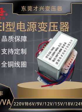 EI8643低频变压器80W220V转6V9V12V15V18V24V隔离才兴电源变压器