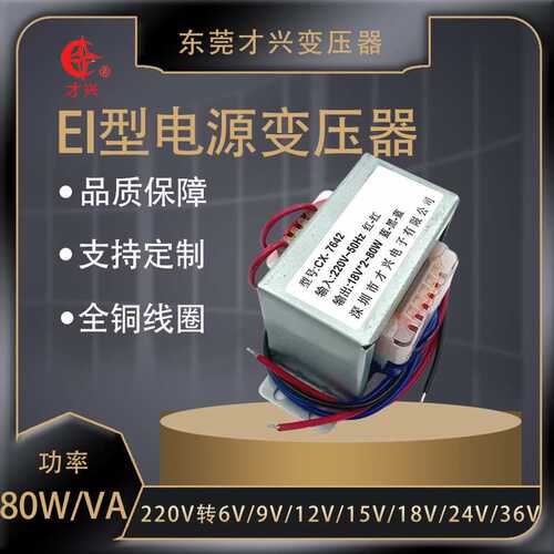 EI8643低频变压器80W220V转6V9V12V15V18V24V隔离才兴电源变压器