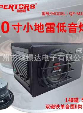 QPERTORS 帕特斯 M1002D 10寸有源低音柜140磁50芯双磁喇叭 2800W