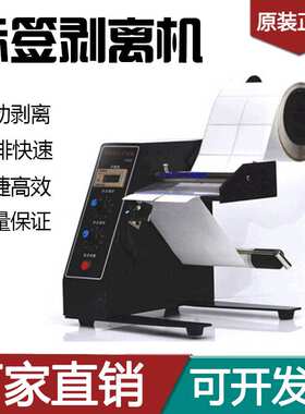 厂家直销1150D标签剥离机全自动计数标签分离机 剥标机 撕标机