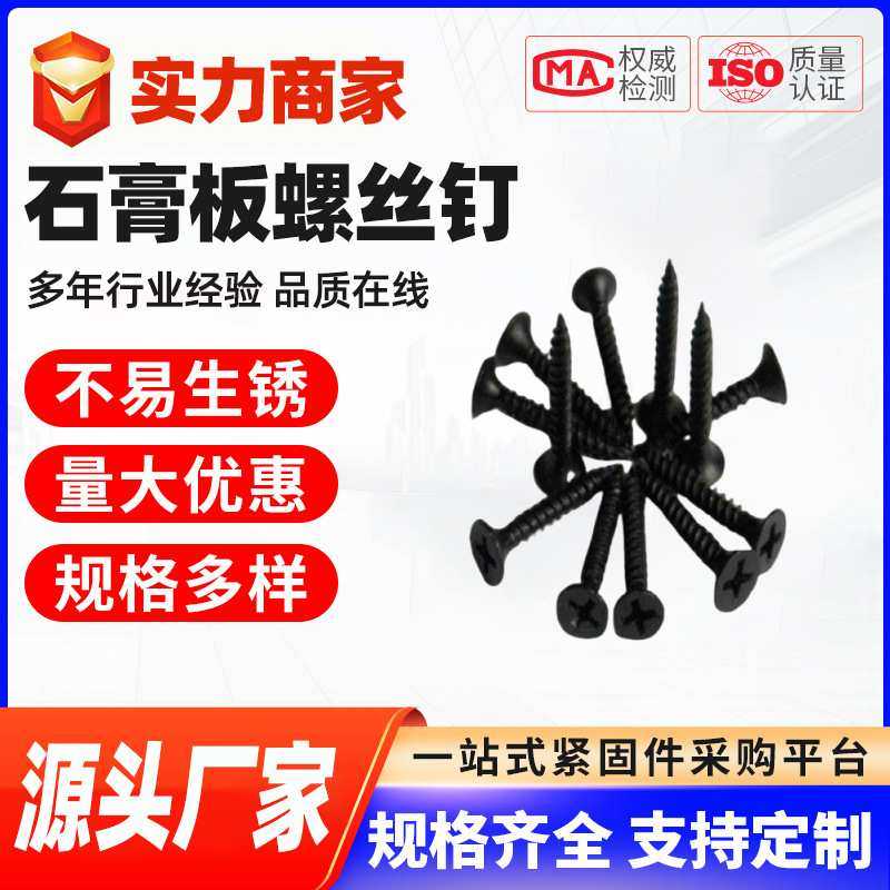 厂家直供干壁钉磷化发黑蓝白锌石膏板螺丝钉现货高强度螺丝M3.5,模玩/动漫/周边/娃圈三坑/桌游,模型制作工具/辅料耗材,淘宝优惠券,粉丝福利购,淘宝优惠卷