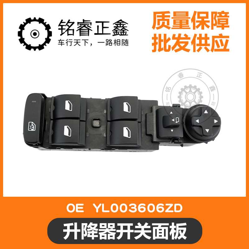 升降器开关面板 YL003606ZD 适用标致雪铁龙 4008 5008 C5天逸