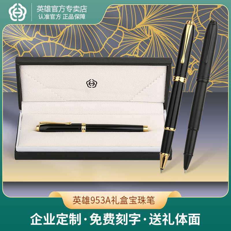 英雄953A礼盒装宝珠笔新款黑色金夹签字笔商务会议办公钢笔可刻字