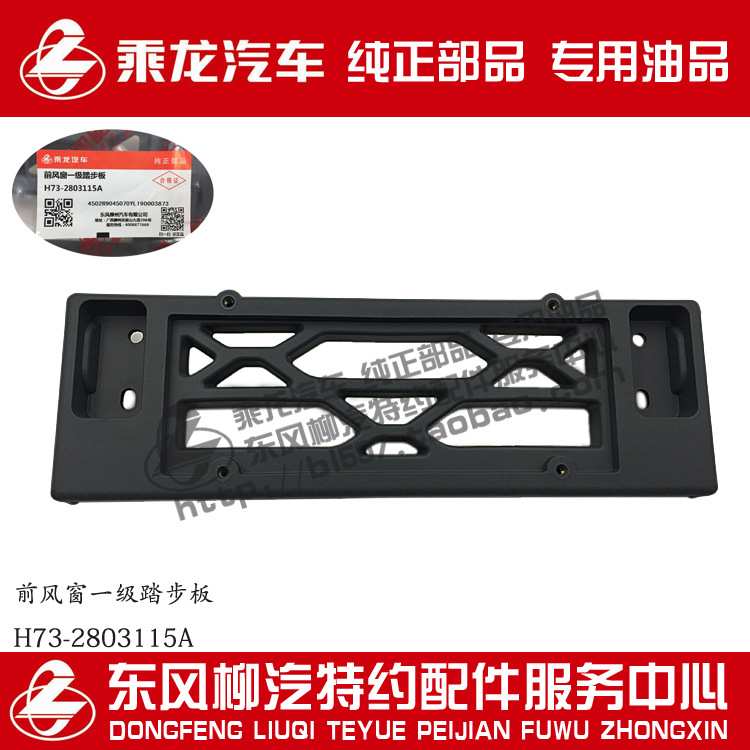 乘龙H7前风窗主保踏板H73-2803115原厂部品