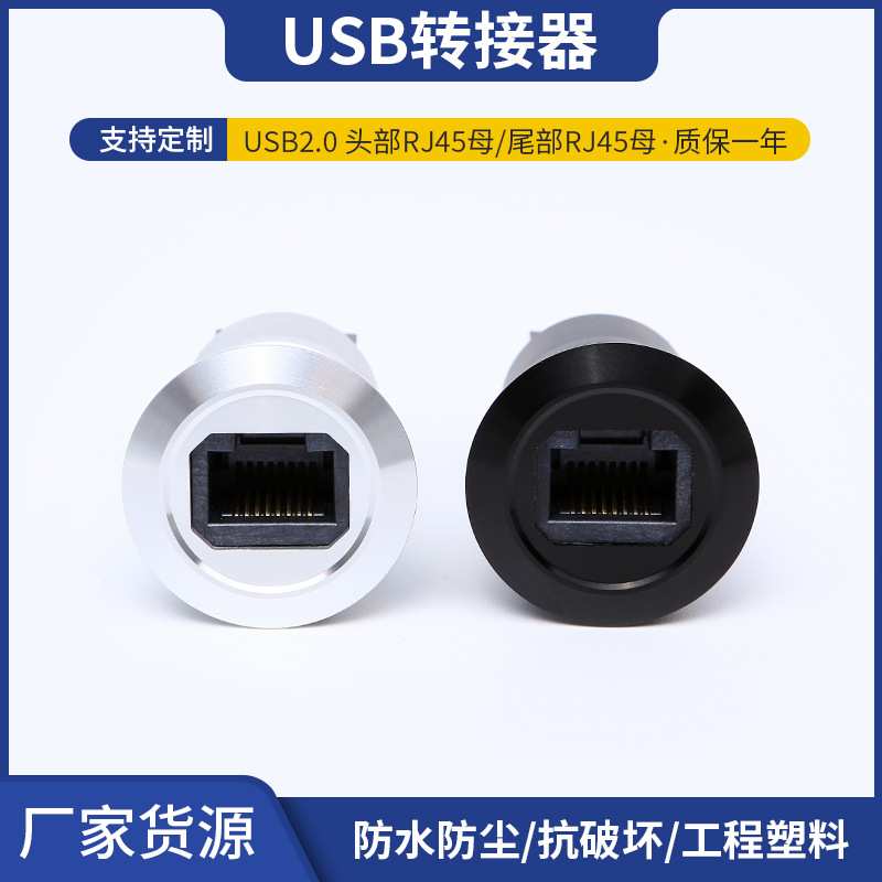 USB2.0头部RJ45母尾部RJ45母转接器铝合金材质22MM开孔转接器